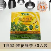 T世家 桂花釀茶 50入 2g裝 經典茶包系列 沖泡 茶包 環保包 桂花 桔揚 隨身包【免濾茶包】【開信食品】