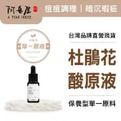 阿皂屋 杜鵑花原液10ml｜痘痘-控油-淨白