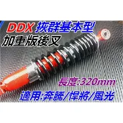 DDX SHOCK加重微調型後避震器 新名流 奔騰 悍將 風光125 .紅色版(單槍)拻群基本款. 長320mm.