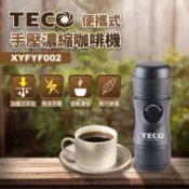 【百利市購物中心】TECO東元 便攜式手壓濃縮咖啡機 XYFYF002