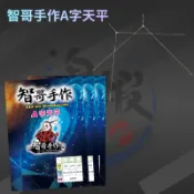 智哥手作A字天平/M式防纏天平 飲。手作天平0.45/0.55/0.65/0.75/0.85/0.95g 釣蝦天平