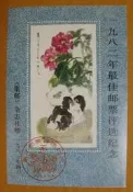 ▼--狗年 生肖---1982年---第一輪無齒---大陸最佳郵票評選紀念張--▼--特價品