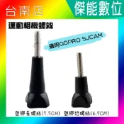 SJCAM GOPRO塑膠螺絲 副廠配件 運動攝影機專用 適用SJ4000 SJ5000X SJ8 SJ10X SJ10