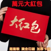 【2026新年紅包袋 台灣出貨🧧】超大紅包 大紅包 馬年紅包 春節紅包 巨大紅包袋 尾牙紅包獎金 創意紅包 交換禮物