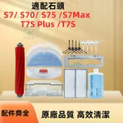 石頭Roborock S7 S70 S75  S7Max T7s Plus T7s 掃地機器人滾刷邊刷濾網拖布清潔液耗材