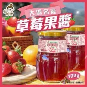 樂樂🐬日期最新鮮 烏嬤嬤大湖【草莓顆粒果醬】400g 草莓醬 滿意草莓農場 大湖草莓 果醬 草莓顆粒