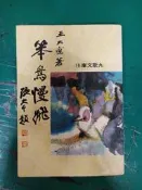 笨鳥慢飛 王大空 九歌文庫 九歌出版 極少劃記 J125