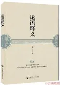 論語釋義 方聞 2019-1 首都師範大學出版社