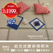 【限時優惠】組合式藺草榻榻米-3入裝/5入/10入/地墊 /涼蓆/現貨/工廠直營 /可組裝 /台灣製造/四季皆可用/宅配