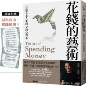 花錢的藝術：打造富足人生的金錢心理學【附贈財富自由．實踐隨測卡】【城邦讀書花園】