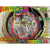 大同電鍋 零件 開關 恆溫板組合15人份 跳板開關 跳馬開關 溫度保險絲 氖燈 保溫片 插銷 副廠零件