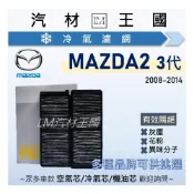 (店+)【LM汽材王國】冷氣濾網 MAZDA2 2008-2014年 3代 空調濾網 冷氣濾芯 馬2 MAZDA 2 馬自達