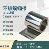 304不鏽鋼帶 316薄鋼皮板 精密箔墊片卷 打包帶條 0.05/0.1/0.2/0.3mm 白鐵片 不鏽鋼板 不鏽鋼帶