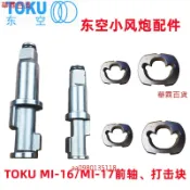 【五金配件】TOKU日本東空 MI17 小風炮打擊塊 前軸 MI16 打擊主軸 氣動扳手配件 氣動板手 氣動工具 維修工