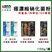 (店+)【AZOO】【春日水族】AZOO 極濃縮 最強 硝化活菌粉 底床淨化菌 50億濃縮硝化菌粉 脫氮菌 水晶蝦 消化菌粉 愛族
