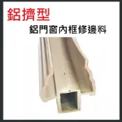 【鋁擠型】鋁門窗材料  鋁門窗內框修邊料 鋁料 鋁材 紗窗 紗門料  鋁門窗