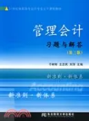 【三民網路書店】管理會計習題與解答(第三版)（簡體書） 作者：于樹彬