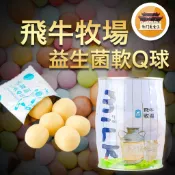 【效期請看內文】 飛牛牧場 乳酸菌牛奶軟Q球 乳酸菌 牛奶軟糖 軟糖 酥皮軟糖  －【新竹美食王】
