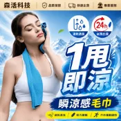 【森活科技】 15℃超涼感 運動毛巾 吸水毛巾 冰絲毛巾 涼感巾 冰涼巾 瞬涼感毛巾 冰凉巾 冰毛巾 毛巾 涼感毛巾