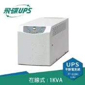 良興EcLife購物網 FT飛碟 1KVA On-Line 在線式UPS不斷電系統 FT-610H(FT-6010)