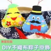 [台灣現貨]兒童DIY 手作 美勞材料包 端午節龍舟不織布香包粽子肉粽貼畫 現貨 幼稚園 陪玩 香包 艾草