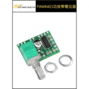 【臺灣現貨】PAM8403迷你5V數字小功放板 帶開關電位器 可USB供電 音效好