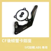 CF 五代勁戰 ABS 後螃蟹卡鉗座 220mm CNC卡鉗轉接座 84mm BREMBO 大螃蟹