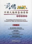【國家網路書店】「前瞻2020年:中國大陸與臺海情勢」學術研討會論文集 作者：展望與探索雜誌社編，出版：法務部調查局