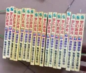 【正版】9成新 夢幻遊戲（1-18）全 64開本