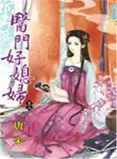 【三民網路書店】醫門好媳婦03 作者：唐米
