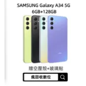 當天出貨 Samsung Galaxy A34 6G/128G 6.6吋 (5G) 二手機 中古機 福利品 瘋回收數位
