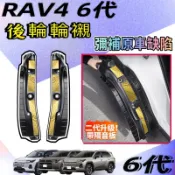布加迪 RAV4 6代 後輪內襯 擋泥板 檔泥板 擋泥板 擋泥版 防泥土 側踏 腳踏板 砂石 輪拱 六代 改裝 配件