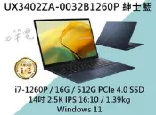 《e筆電》ASUS UX3402ZA-0032B1260P 紳士藍 2.5K IPS UX3402ZA UX3402
