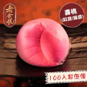(店+)老食說拜拜祝壽 壽桃 經典紅豆 富貴綠豆 口味各半(120gX100入 年菜/年節禮盒)