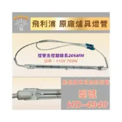 (店+)飛利浦黑晶爐加熱管 HD-4940 110V 750W 加熱燈管 鹵素燈管