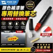 [下單享折抵] 補漆研究所 新款補漆筆專用 替換筆芯 筆頭 筆芯硬化替換 原廠色 汽車刮痕