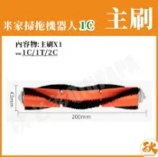 秋老爹QIUPAPA 台灣現貨 米家掃拖機器人1C 主刷 米家1C 小米掃地機器人 1C 配件 耗材