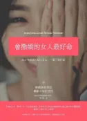 HyRead 會撒嬌的女人最好命:EQ高的貼心女人, 一輩子都好命(電子書)