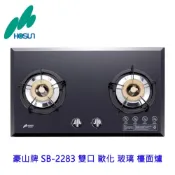 豪山牌 SB-2283 雙口歐化玻璃檯面爐 瓦斯爐