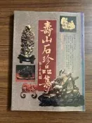 【MY便宜二手書/E24】壽山石珍品集│張豐榮│冠倫