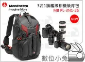 【Manfrotto MB PL-3N1-26 3合1旗艦級相機後背包 26】Pro-Light 輕量 兩機五鏡