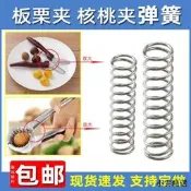 【小雲精選國際購】板栗夾子彈簧 板栗子剪刀彈簧 核桃殼板栗去皮工具配件彈簧 壓簧