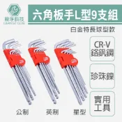 台灣現貨！六角板手L型9支組 白金特長球型 CR-V 星型 公制 英制 九件套 cr-v 鉻釩鋼