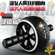 現貨隔日達🚀【臺灣製造】健腹輪 健身滾輪 巨輪 推輪 健美輪 靜音 腹肌 核心運動 瘦身 滾輪 智能健腹輪 迴彈健腹輪