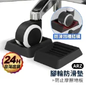 腳輪防滑墊【ARZ】【H325】辦公椅止滑 椅子固定墊 輪子固定器 靜音耐磨 地板保護墊 萬向輪固定 加厚橡膠 防刮耐磨
