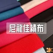 咔嚓布莊//[寬]尼龍佳績布🧅🧅針織布 超輕軟布 內裡布 內襯布 口袋布 服裝內裡 包包內裡 沙發底布 運動用品布 輕薄