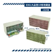 (店+)佳斯捷 JUSKU 8361 大品登14格收藏盒 收納盒 儲物盒 零件盒 小物盒 分類盒 台灣製 收納會社