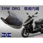 三陽SYM DRG 158 車廂內襯 SEED小荳子的家