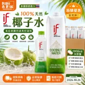 (庫存出清) 泰國 IF 椰子水 1000ml 瓶｜100%天然椰子水｜泰國進口｜消暑飲料｜有效期2026.10.26