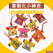 客製香火袋進香贈品印製媽祖福袋Q版神像印刷神衣刺繡電繡訂製平安符宮廟掛件客製小神衣白沙屯迷你轎班衣客製神明服印文字印圖案